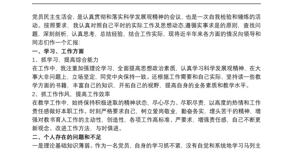 教师民主生活会发言稿三篇_第2页