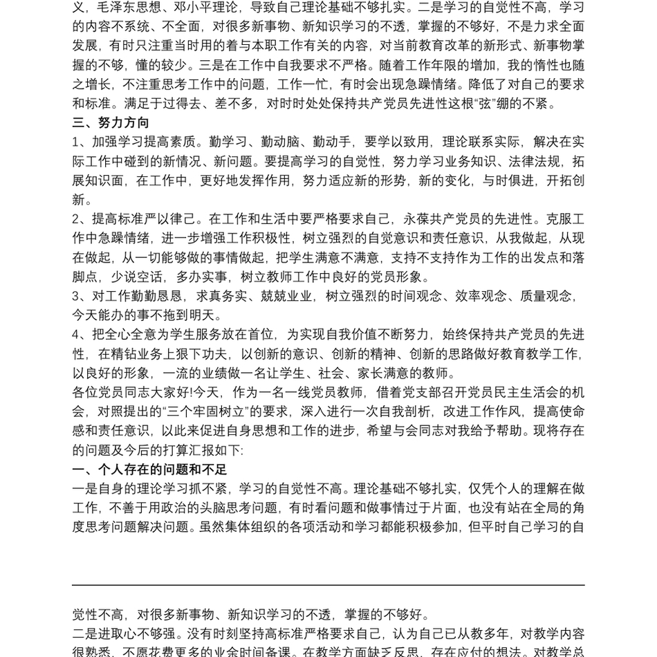 教师民主生活会发言稿三篇_第3页