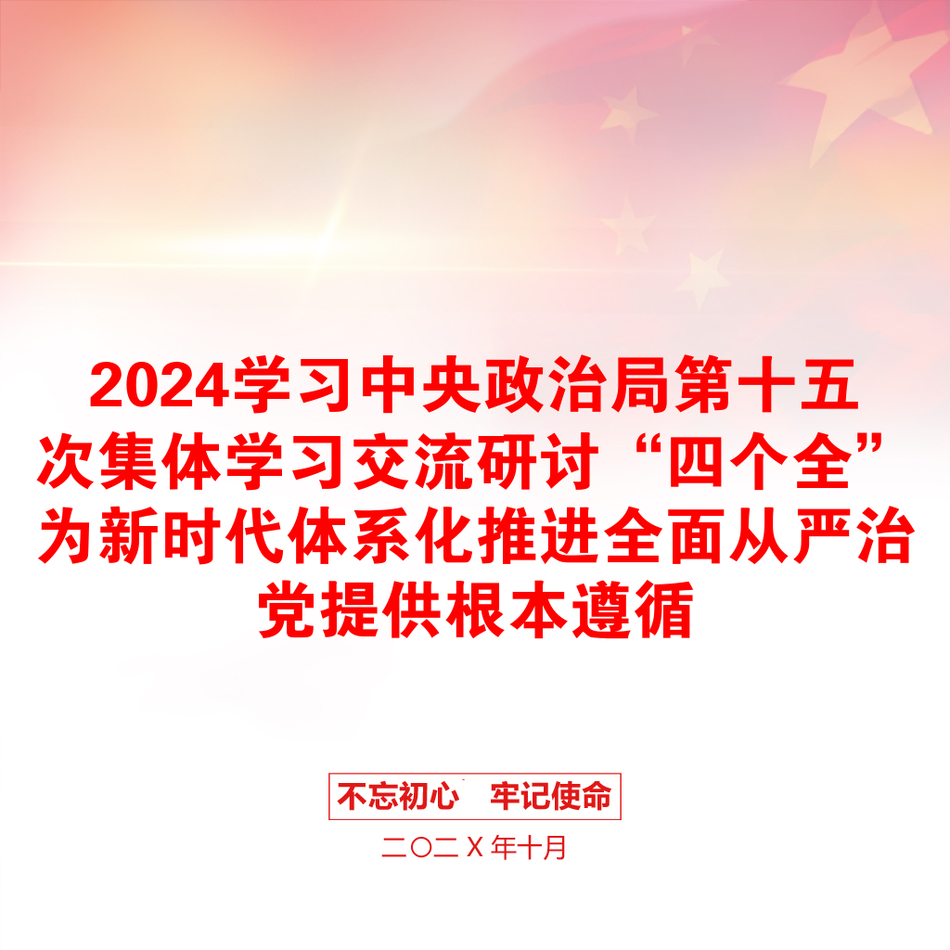 2024学习中央政治局第十五次集体学习交流研讨“四个全”为新时代体系化推进全面从严治党提供根本遵循_第1页