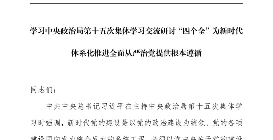 2024学习中央政治局第十五次集体学习交流研讨“四个全”为新时代体系化推进全面从严治党提供根本遵循_第2页