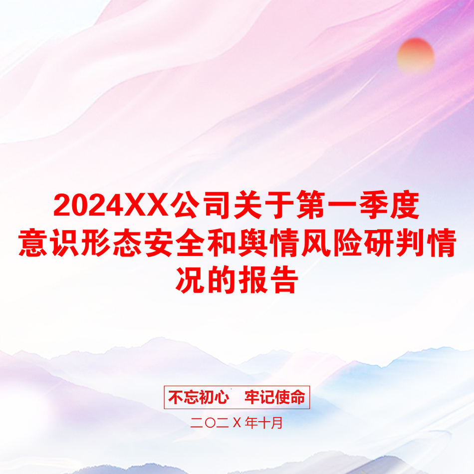 2024XX公司关于第一季度意识形态安全和舆情风险研判情况的报告_第1页