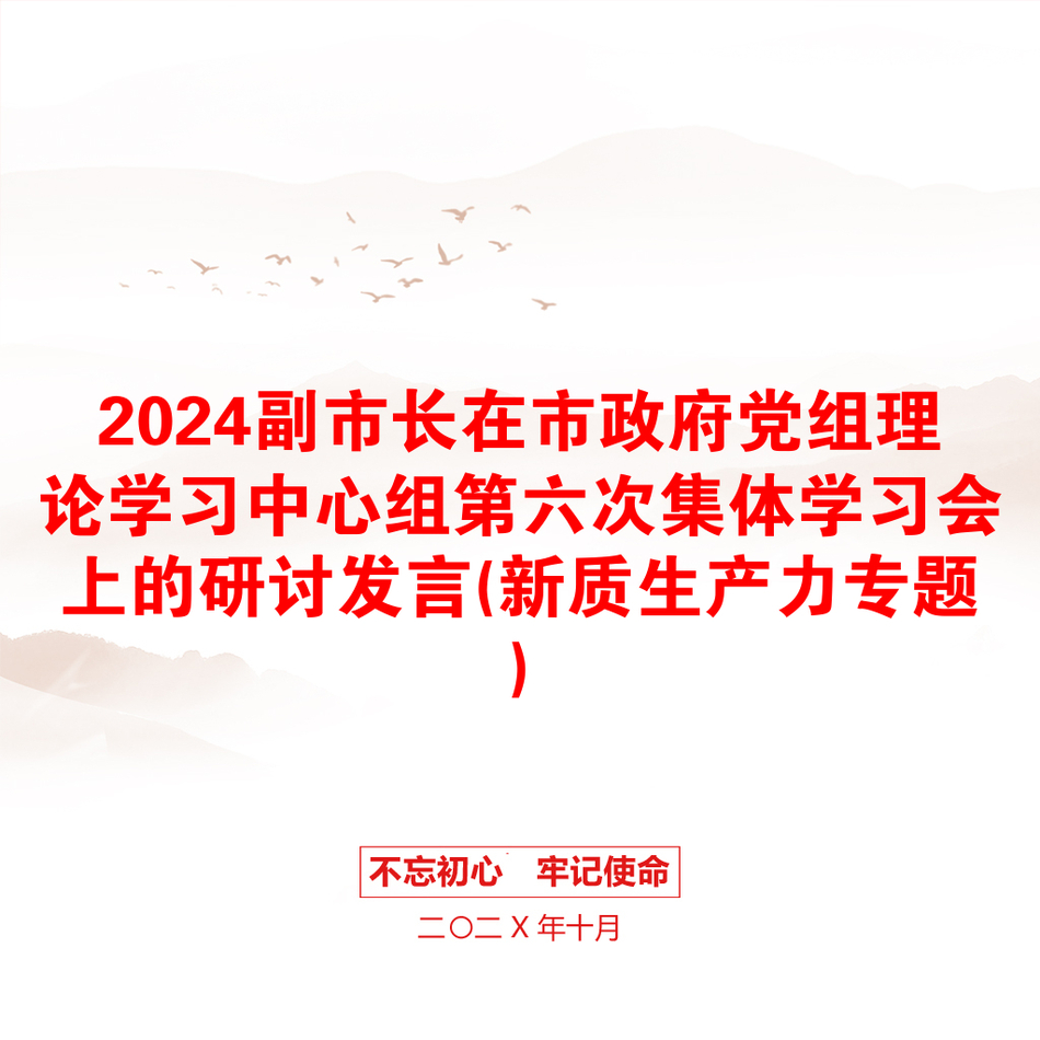 2024副市长在市政府党组理论学习中心组第六次集体学习会上的研讨发言(新质生产力专题)_第1页