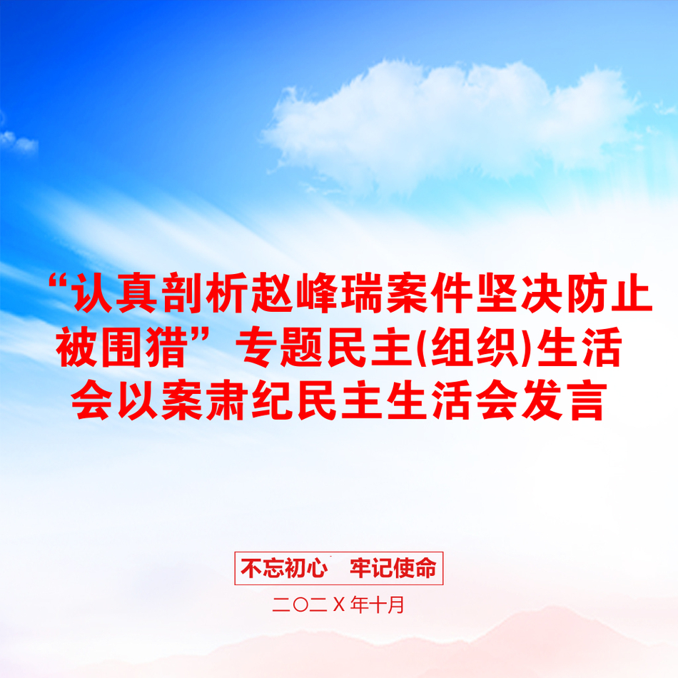 “认真剖析赵峰瑞案件坚决防止被围猎”专题民主(组织)生活会以案肃纪民主生活会发言_第1页