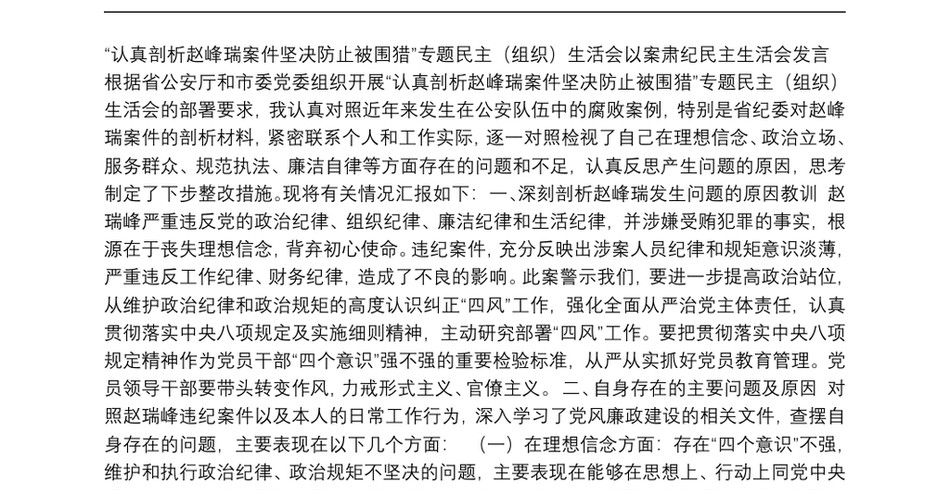 “认真剖析赵峰瑞案件坚决防止被围猎”专题民主(组织)生活会以案肃纪民主生活会发言_第2页