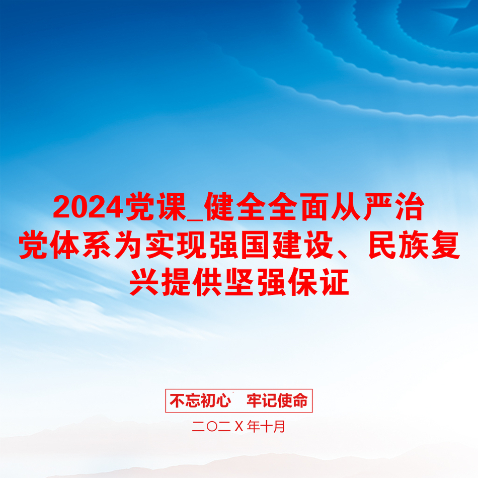 2024党课_健全全面从严治党体系为实现强国建设、民族复兴提供坚强保证_第1页