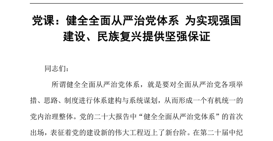 2024党课_健全全面从严治党体系为实现强国建设、民族复兴提供坚强保证_第2页