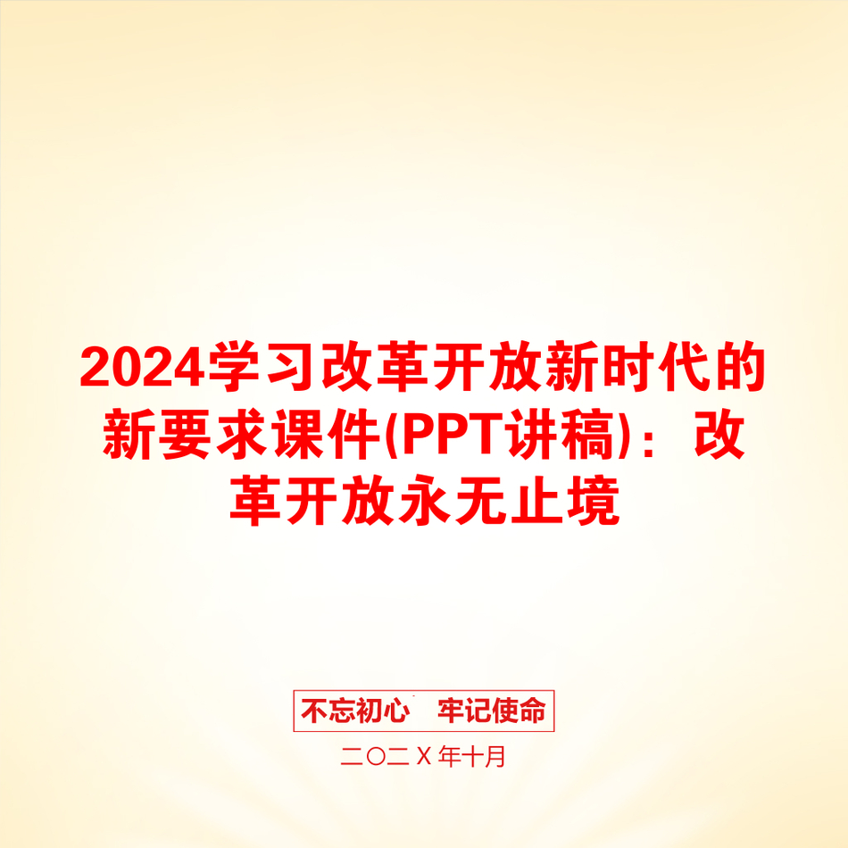 2024学习改革开放新时代的新要求课件(PPT讲稿)：改革开放永无止境_第1页