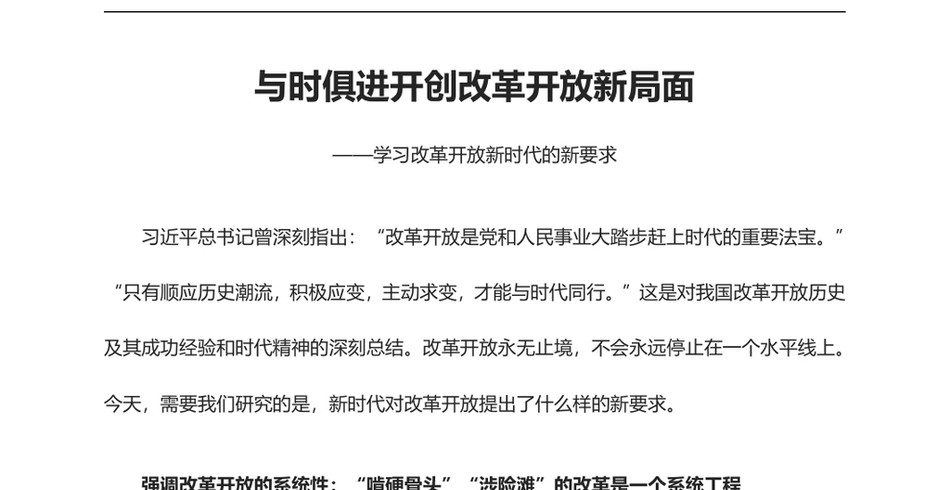 2024学习改革开放新时代的新要求课件(PPT讲稿)：改革开放永无止境_第2页