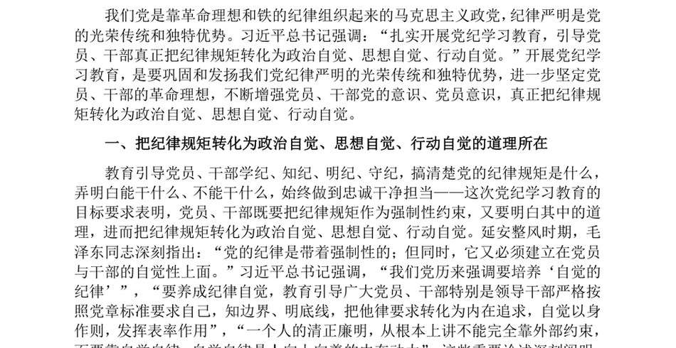 2024廉政党课_党员干部要把纪律规矩转化为政治自觉、思想自觉、行动自觉_第2页