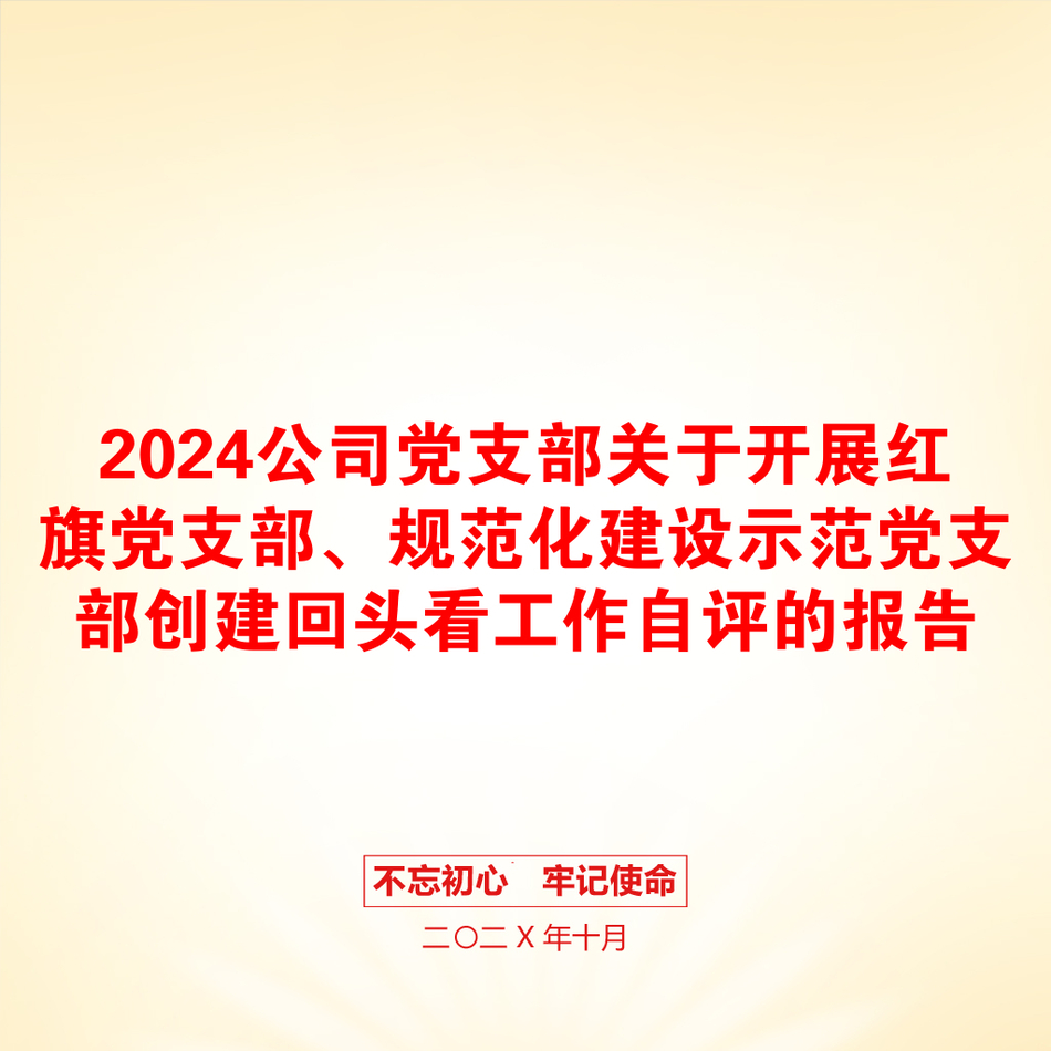 2024公司党支部关于开展红旗党支部、规范化建设示范党支部创建回头看工作自评的报告_第1页