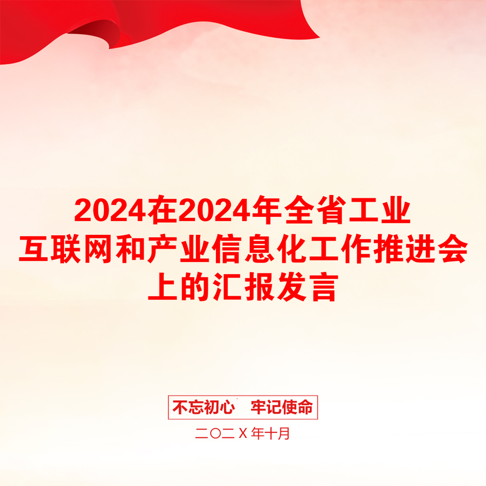 2024在2024年全省工业互联网和产业信息化工作推进会上的汇报发言_第1页