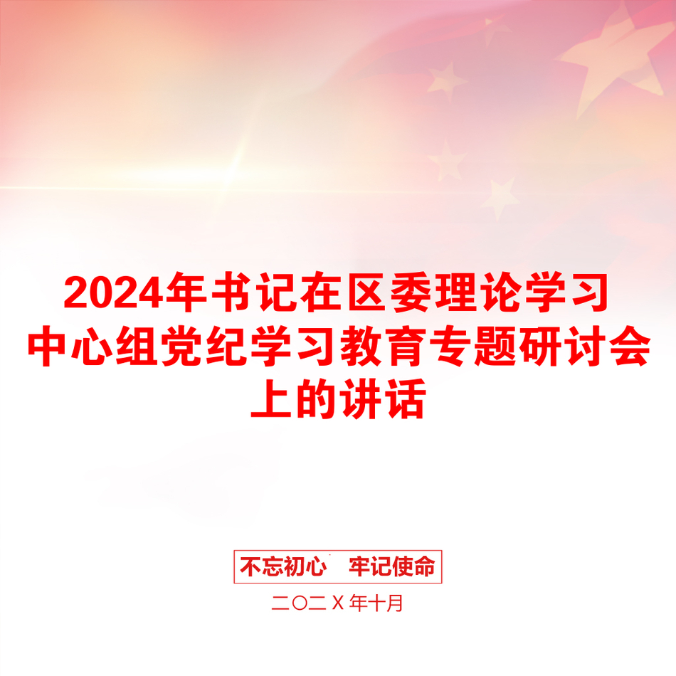 2024年书记在区委理论学习中心组党纪学习教育专题研讨会上的讲话_第1页