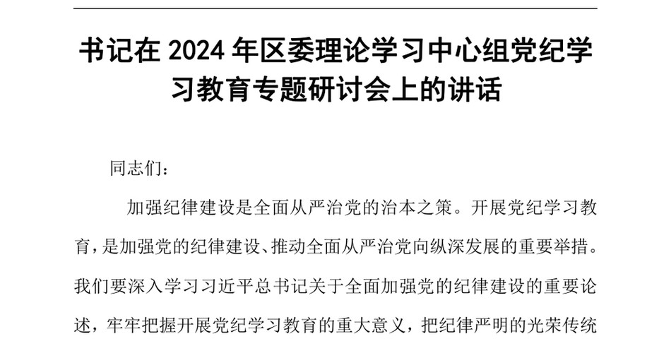 2024年书记在区委理论学习中心组党纪学习教育专题研讨会上的讲话_第2页