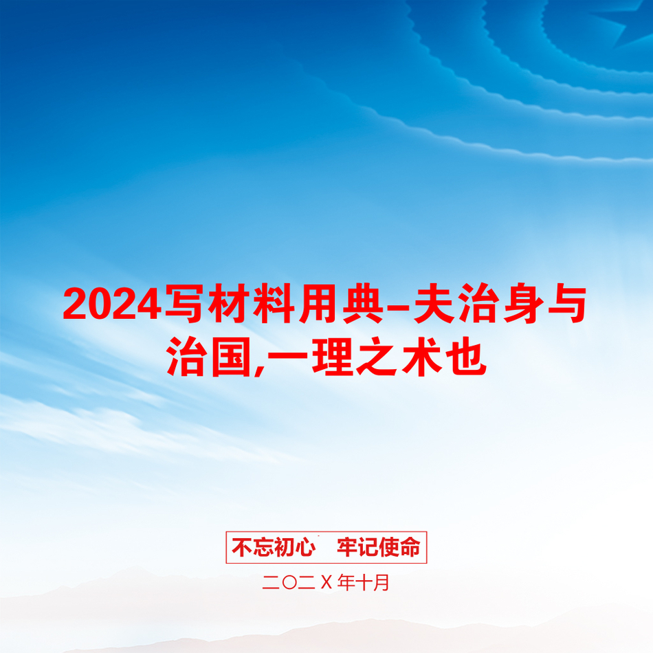 2024写材料用典-夫治身与治国,一理之术也_第1页