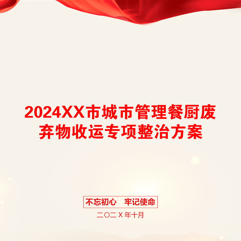 2024XX市城市管理餐厨废弃物收运专项整治方案_第1页