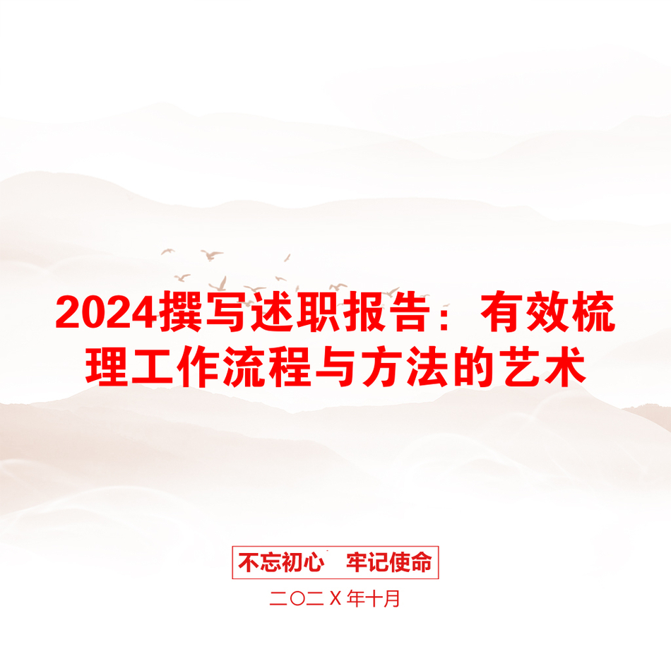 2024撰写述职报告：有效梳理工作流程与方法的艺术_第1页