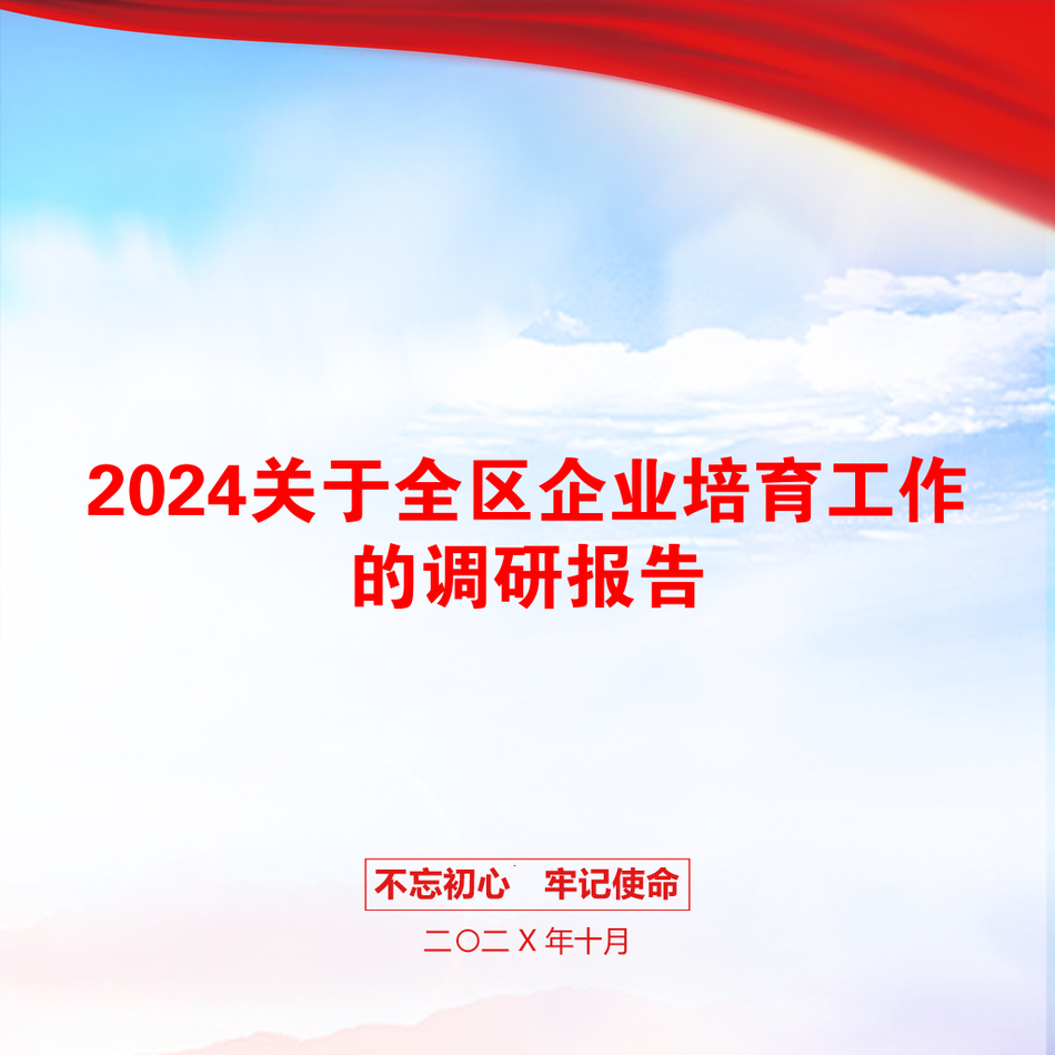 2024关于全区企业培育工作的调研报告_第1页