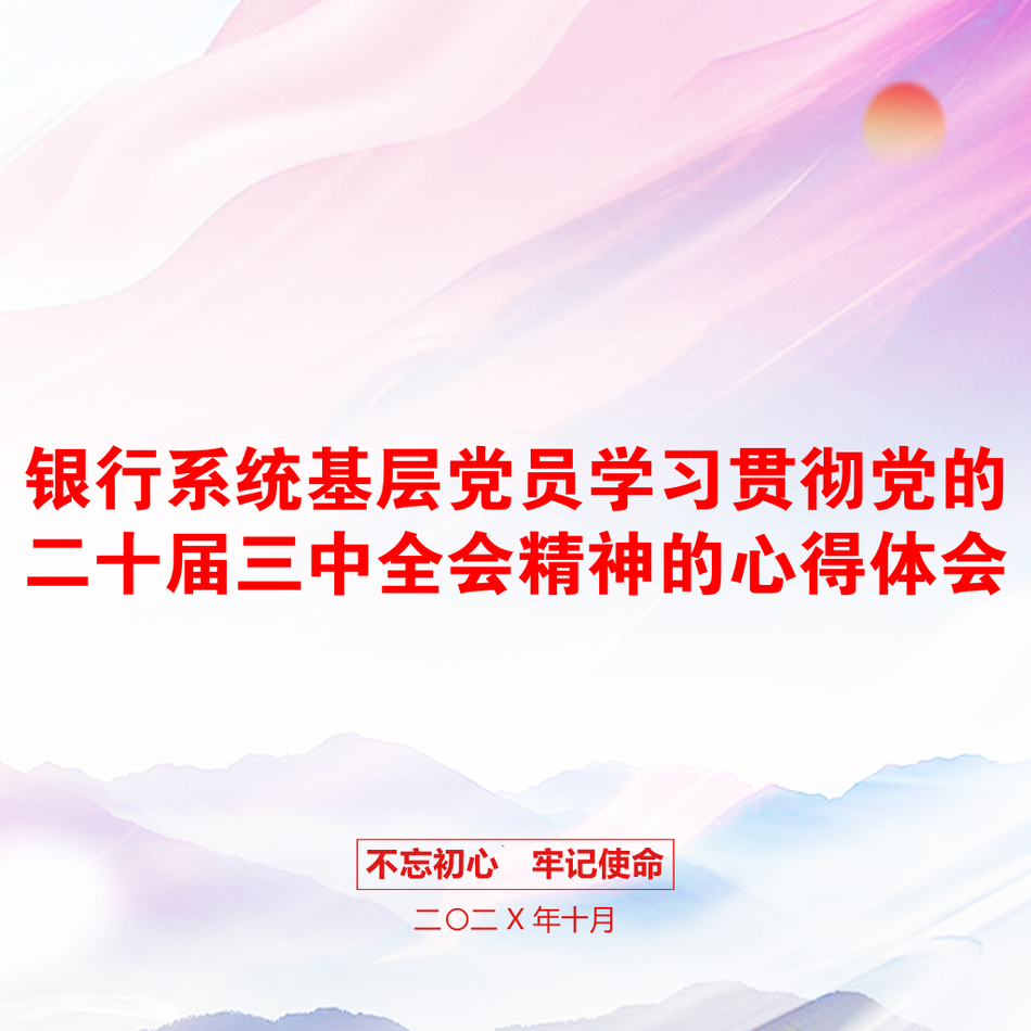 银行系统基层党员学习贯彻党的二十届三中全会精神的心得体会_第1页