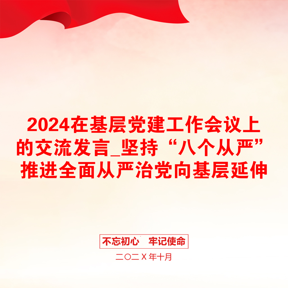 2024在基层党建工作会议上的交流发言_坚持“八个从严”推进全面从严治党向基层延伸_第1页