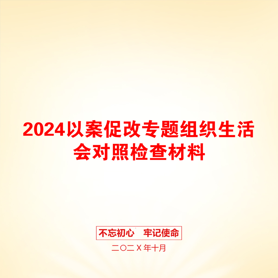 2024以案促改专题组织生活会对照检查材料_第1页