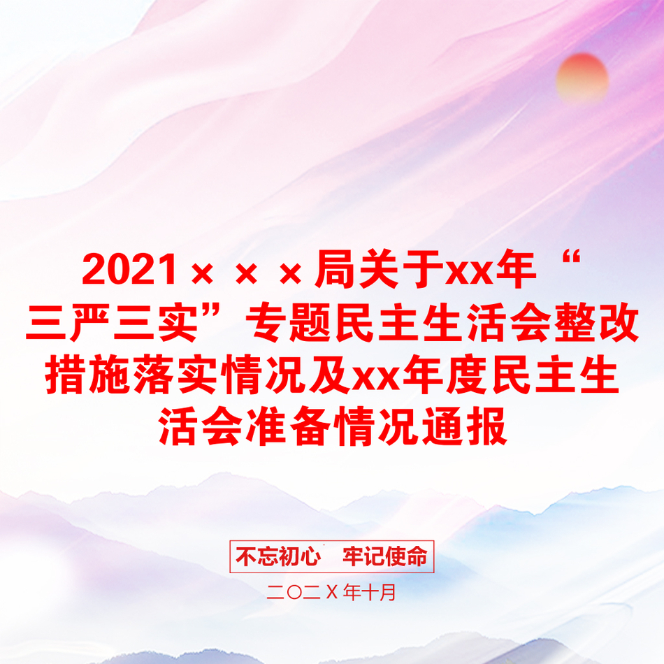 2021×××局关于xx年“三严三实”专题民主生活会整改措施落实情况及xx年度民主生活会准备情况通报_第1页