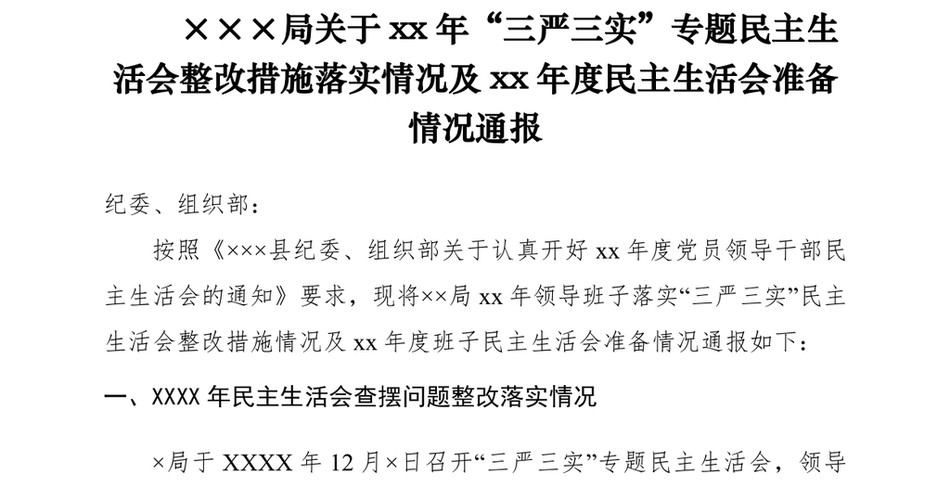 2021×××局关于xx年“三严三实”专题民主生活会整改措施落实情况及xx年度民主生活会准备情况通报_第2页