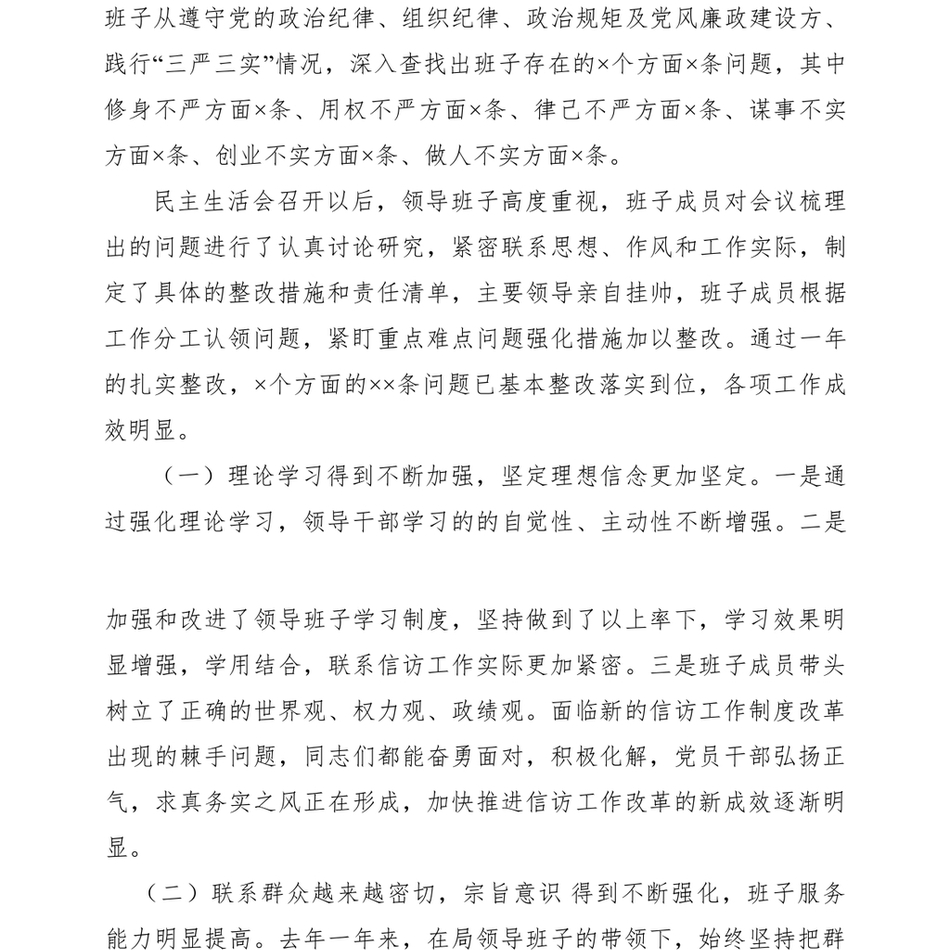 2021×××局关于xx年“三严三实”专题民主生活会整改措施落实情况及xx年度民主生活会准备情况通报_第3页