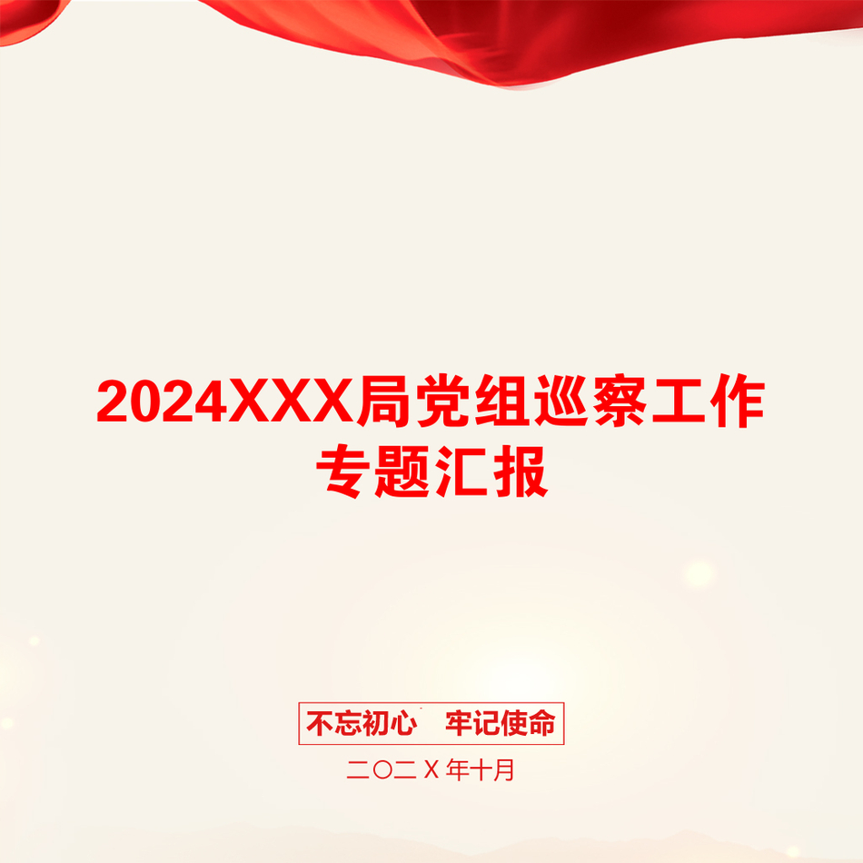 2024XXX局党组巡察工作专题汇报_第1页