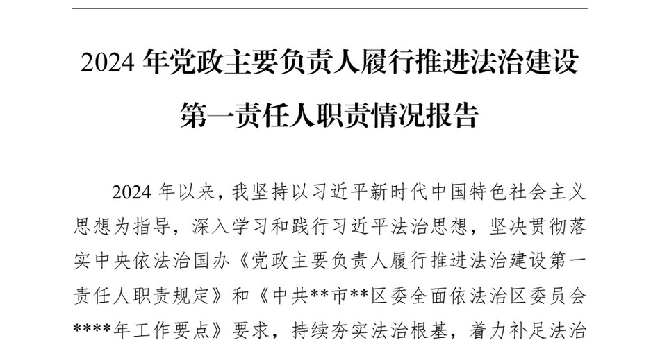 2024年党政主要负责人履行推进法治建设第一责任人职责情况报告_第2页