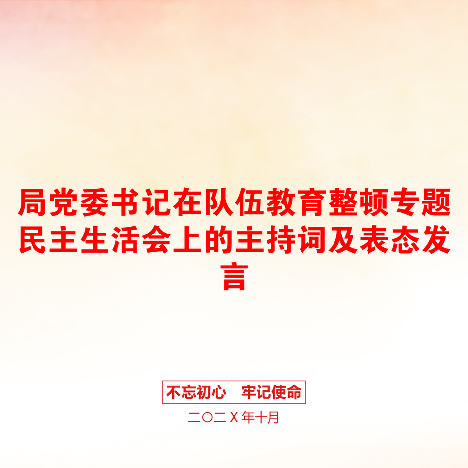 局党委书记在队伍教育整顿专题民主生活会上的主持词及表态发言_第1页