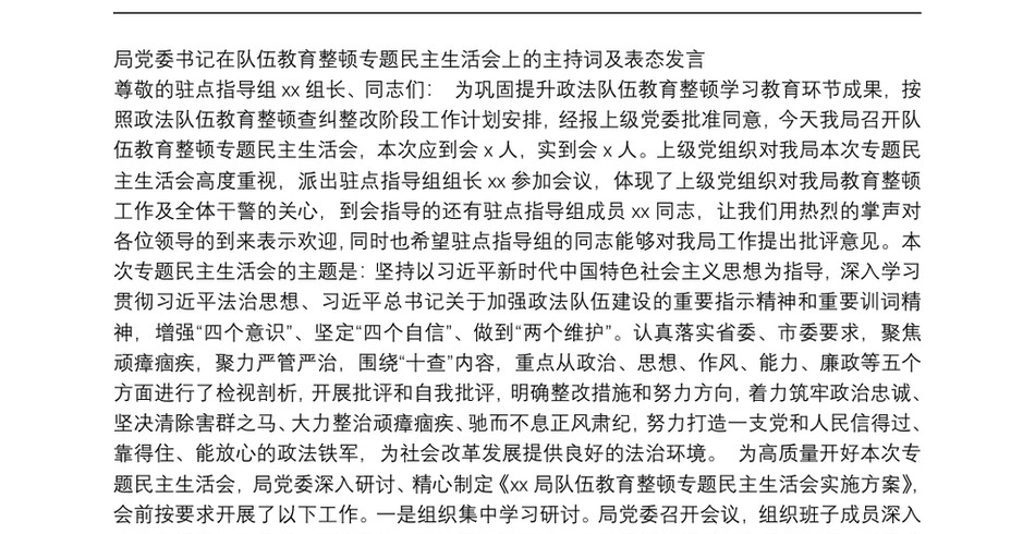 局党委书记在队伍教育整顿专题民主生活会上的主持词及表态发言_第2页