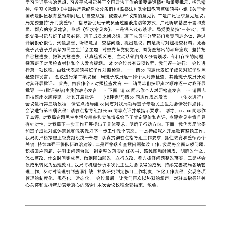 局党委书记在队伍教育整顿专题民主生活会上的主持词及表态发言_第3页