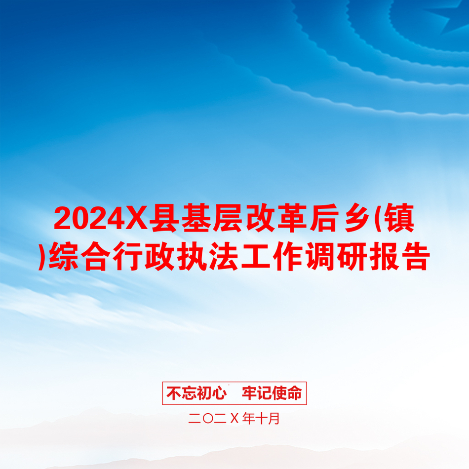 2024X县基层改革后乡(镇)综合行政执法工作调研报告_第1页