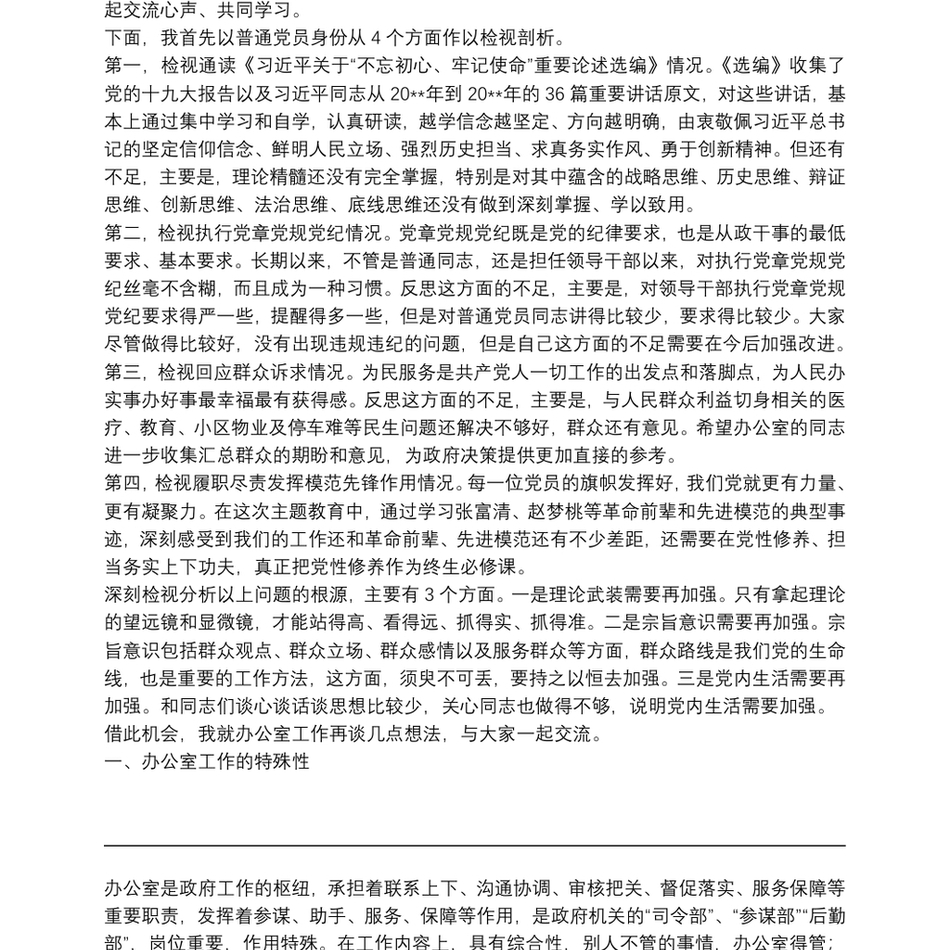 在政府办支部“不忘初心、牢记使命”专题组织生活会上的发言讲话_第3页