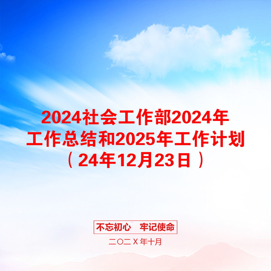 2024社会工作部2024年工作总结和2025年工作计划（24年12月23日）_第1页