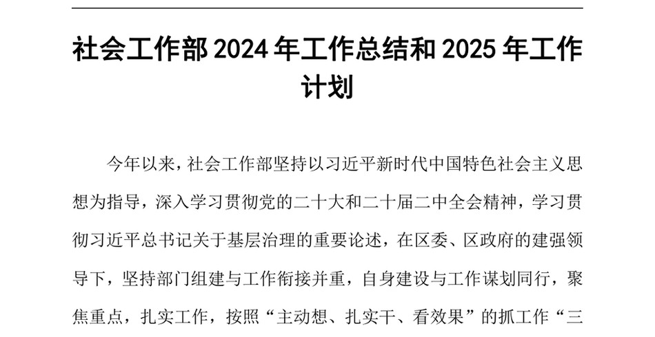 2024社会工作部2024年工作总结和2025年工作计划（24年12月23日）_第2页