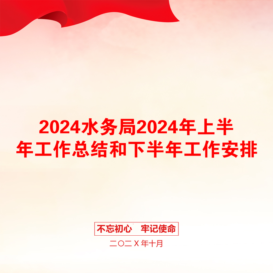 2024水务局2024年上半年工作总结和下半年工作安排_第1页