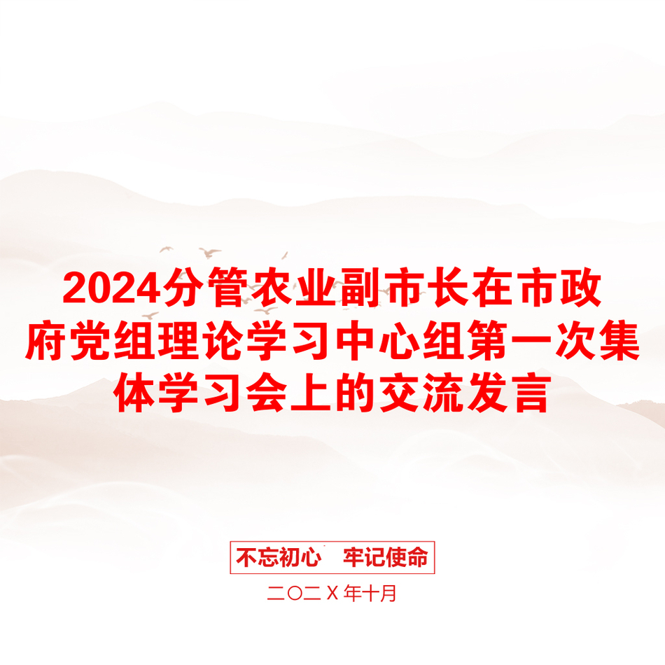 2024分管农业副市长在市政府党组理论学习中心组第一次集体学习会上的交流发言_第1页