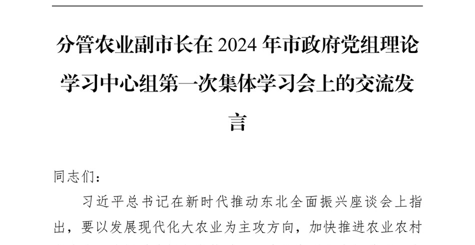 2024分管农业副市长在市政府党组理论学习中心组第一次集体学习会上的交流发言_第2页