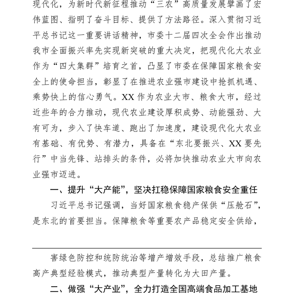 2024分管农业副市长在市政府党组理论学习中心组第一次集体学习会上的交流发言_第3页