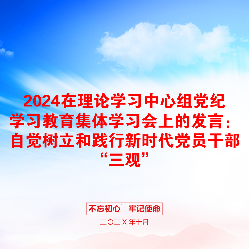 2024在理论学习中心组党纪学习教育集体学习会上的发言：自觉树立和践行新时代党员干部“三观”_第1页