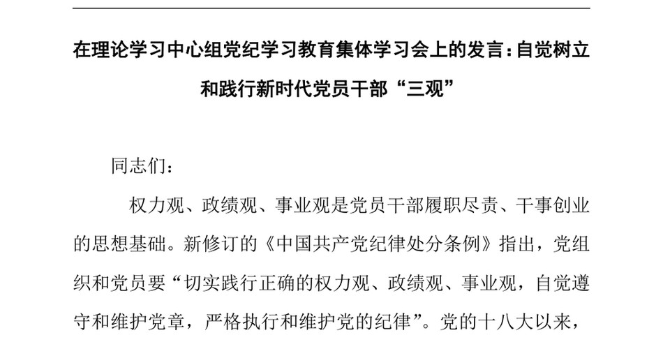 2024在理论学习中心组党纪学习教育集体学习会上的发言：自觉树立和践行新时代党员干部“三观”_第2页