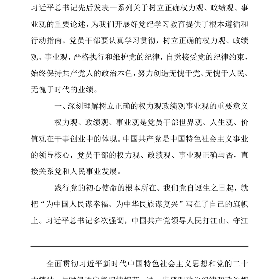 2024在理论学习中心组党纪学习教育集体学习会上的发言：自觉树立和践行新时代党员干部“三观”_第3页