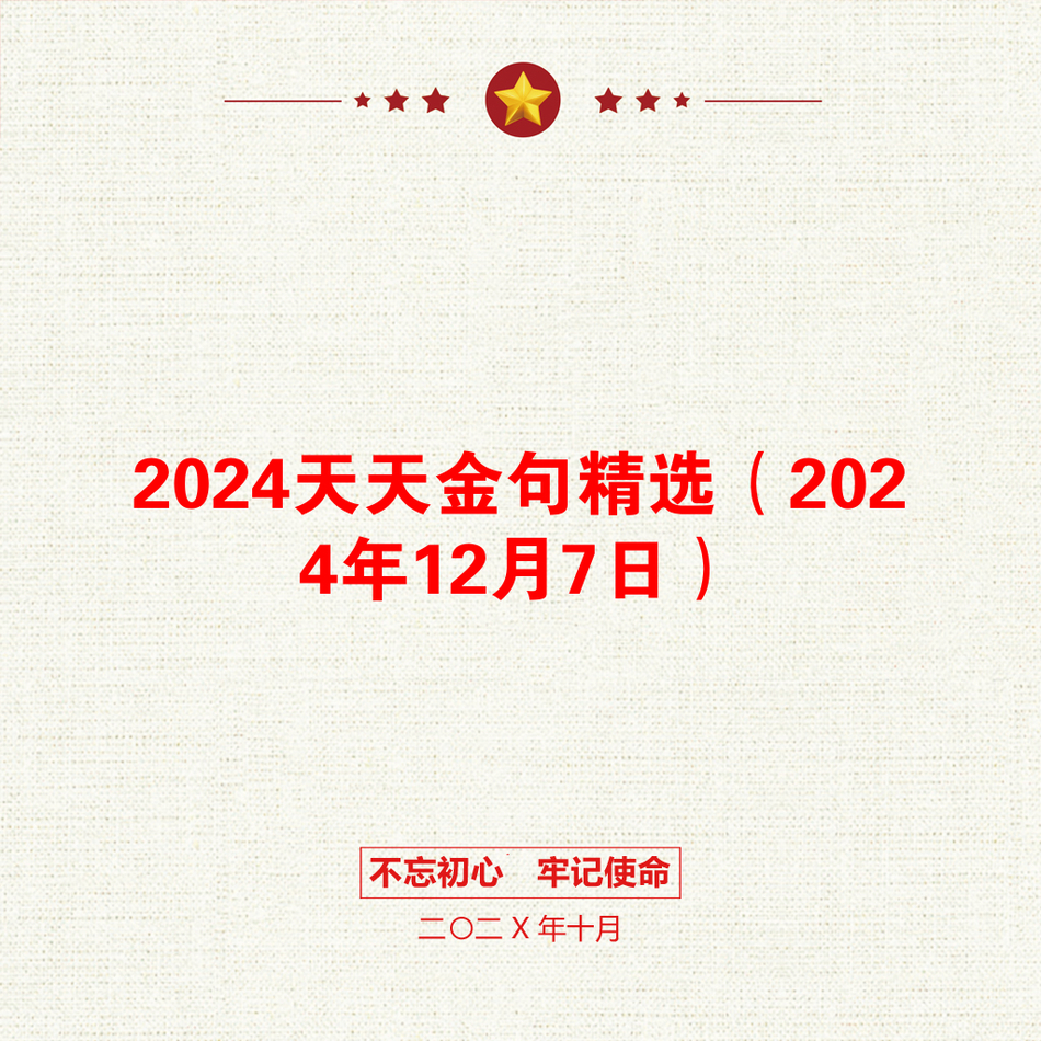 2024天天金句精选（2024年12月7日）_第1页