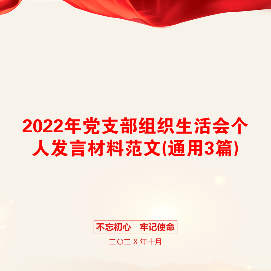 2022年党支部组织生活会个人发言材料范文(通用3篇)_第1页