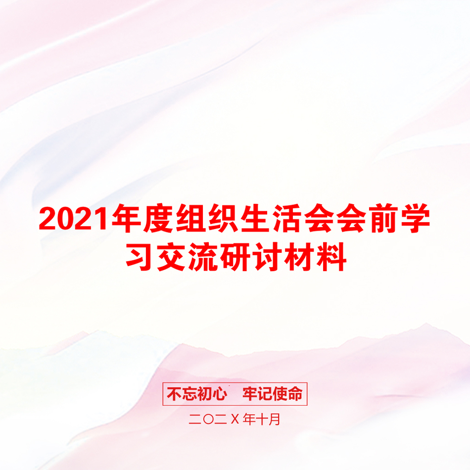 2021年度组织生活会会前学习交流研讨材料_第1页