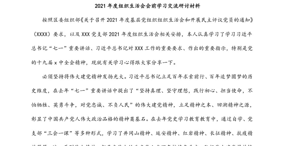 2021年度组织生活会会前学习交流研讨材料_第2页