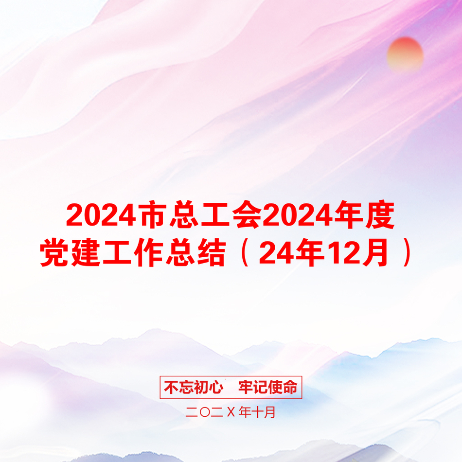 2024市总工会2024年度党建工作总结（24年12月）_第1页