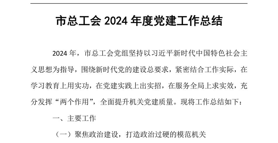 2024市总工会2024年度党建工作总结（24年12月）_第2页