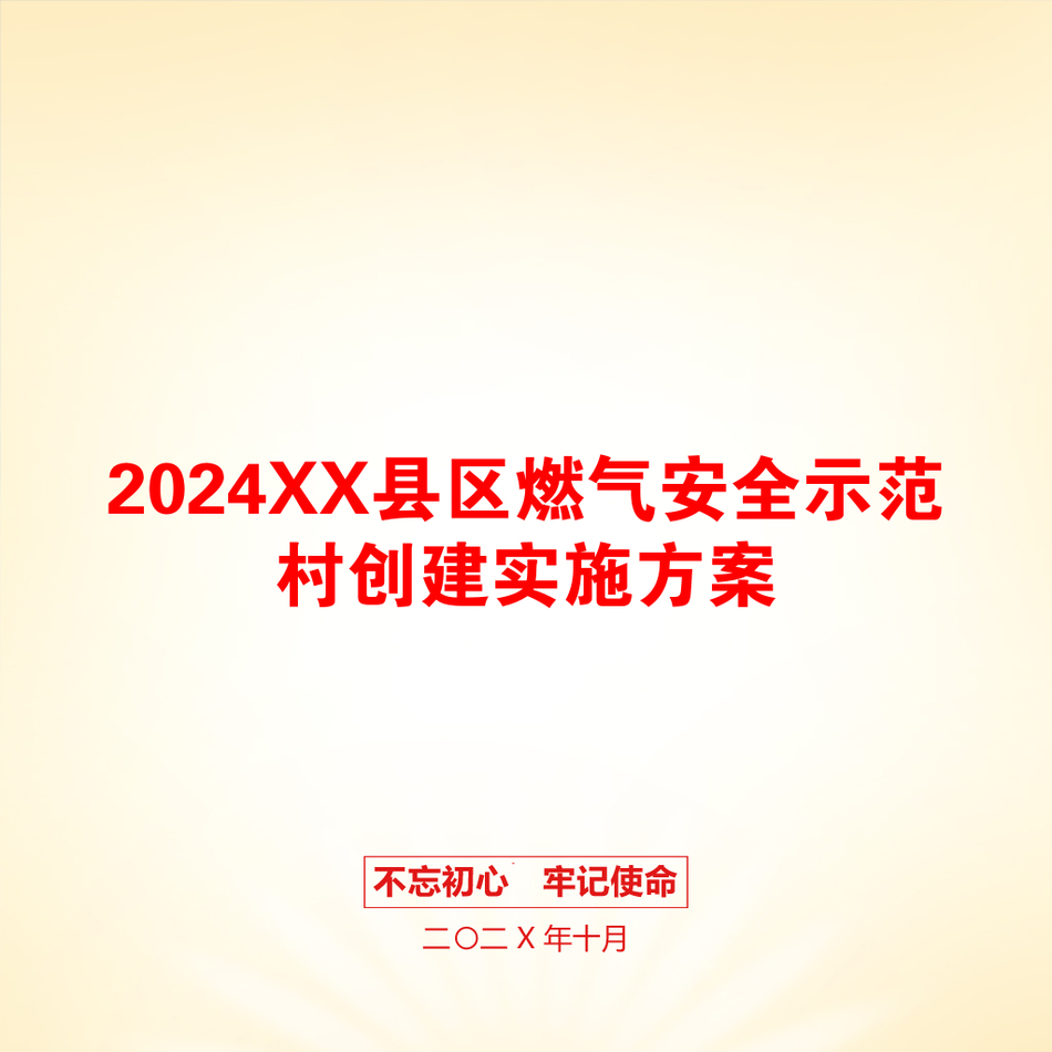 2024XX县区燃气安全示范村创建实施方案_第1页